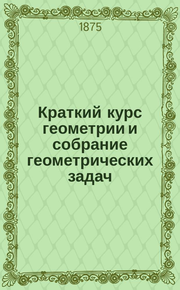 Краткий курс геометрии и собрание геометрических задач