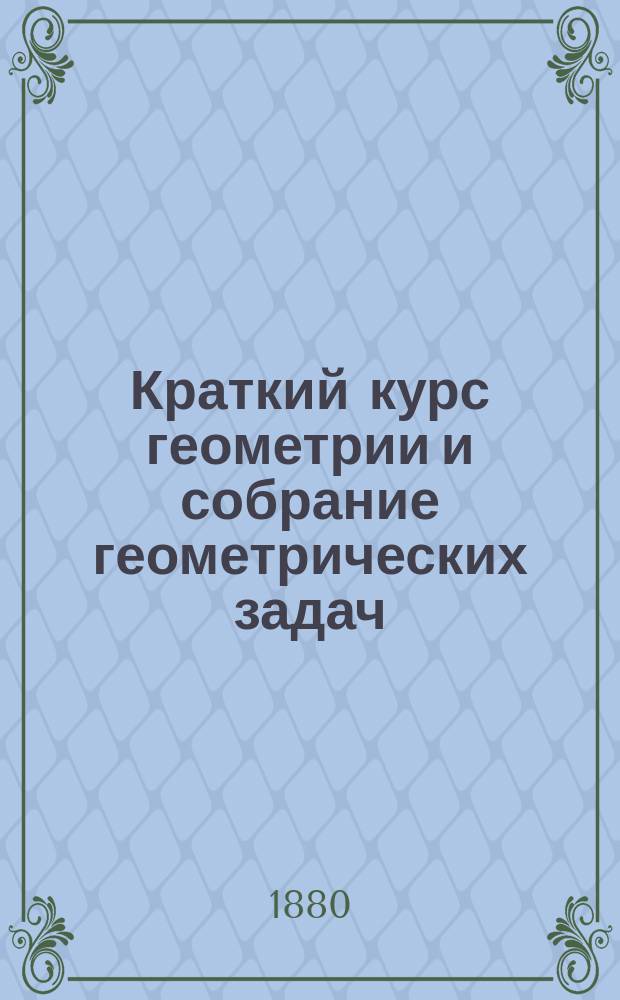 Краткий курс геометрии и собрание геометрических задач