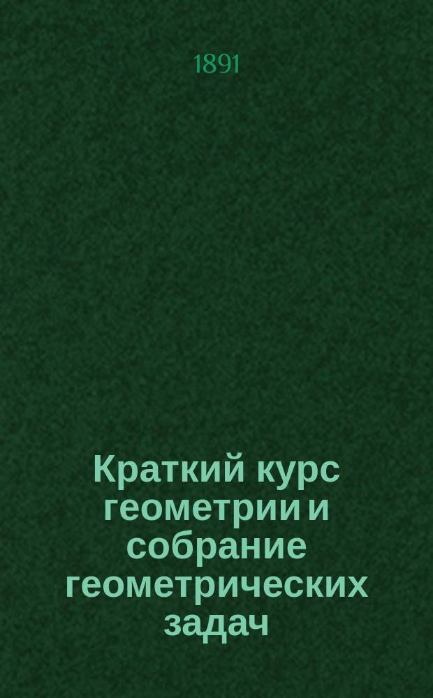 Краткий курс геометрии и собрание геометрических задач