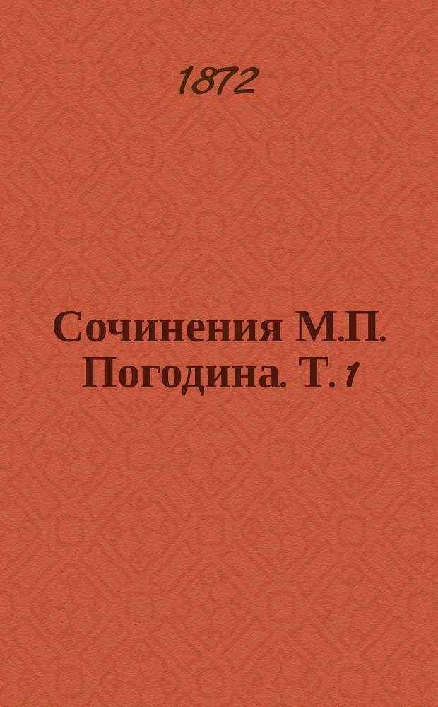 Сочинения М.П. Погодина. Т. 1 : Древняя русская история, до монгольского ига