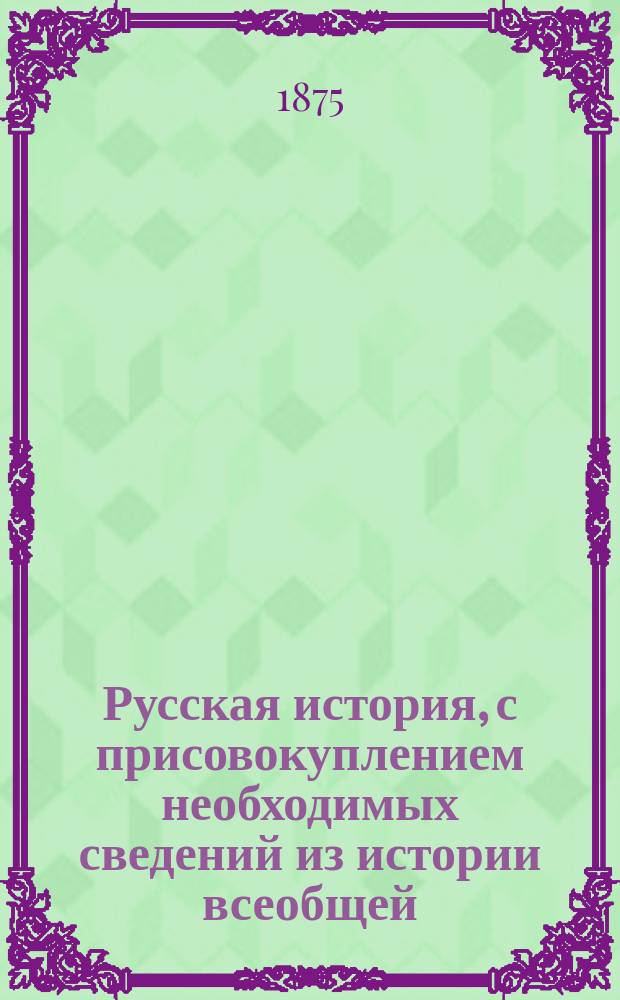Русская история, с присовокуплением необходимых сведений из истории всеобщей : По способу Грубе, изложил В. Фармаковский
