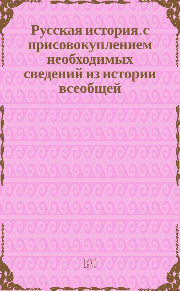 Русская история, с присовокуплением необходимых сведений из истории всеобщей : По способу Грубе, изложил В. Фармаковский