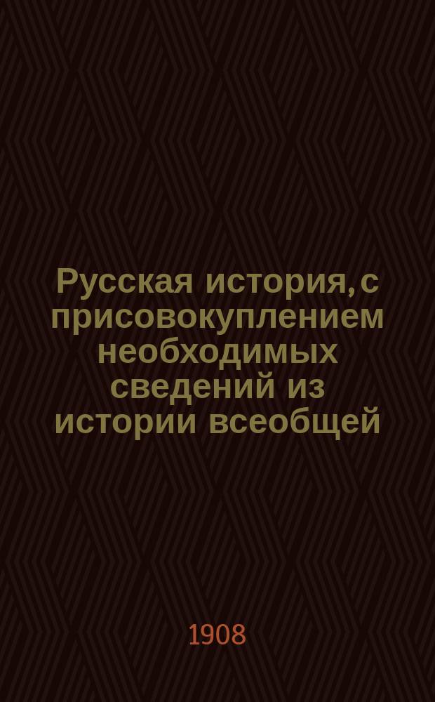 Русская история, с присовокуплением необходимых сведений из истории всеобщей : По способу Грубе, изложил В. Фармаковский