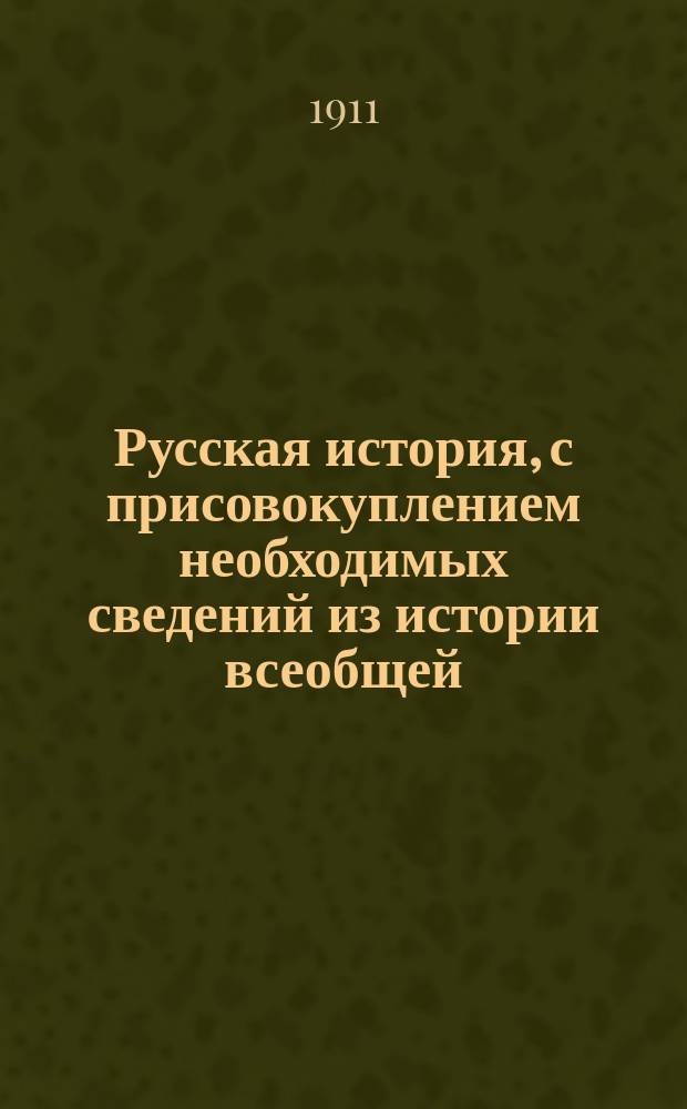 Русская история, с присовокуплением необходимых сведений из истории всеобщей : По способу Грубе, изложил В. Фармаковский