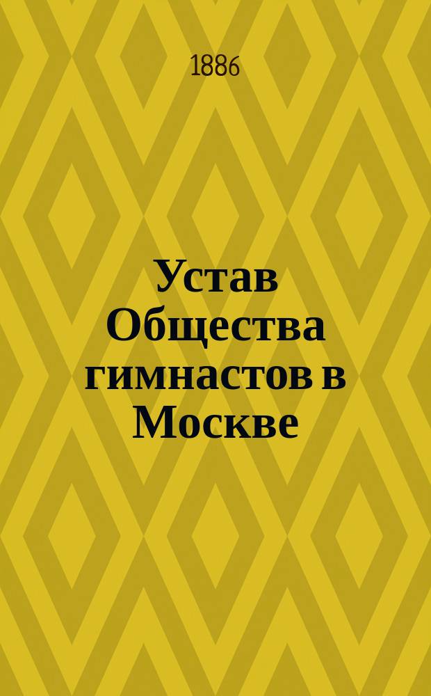 Устав Общества гимнастов в Москве : Утв... 23 апр. 1870 г