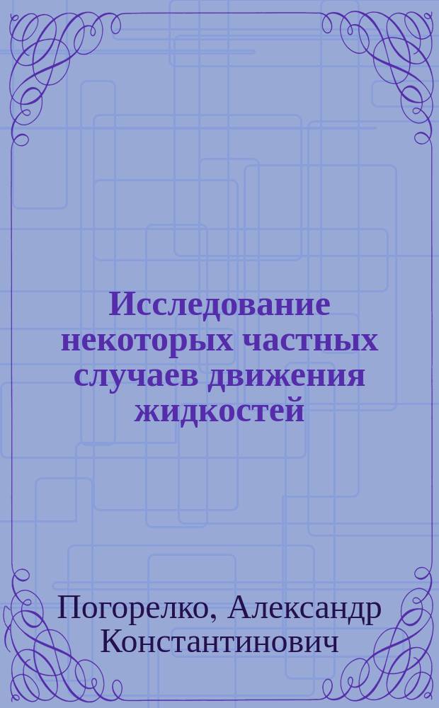 Исследование некоторых частных случаев движения жидкостей