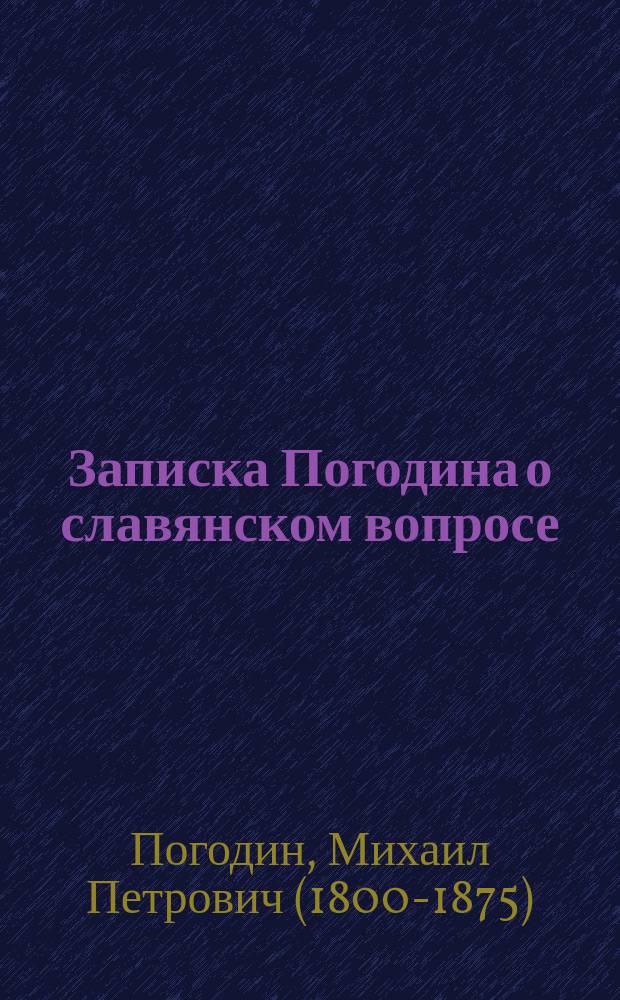 Записка Погодина [о славянском вопросе