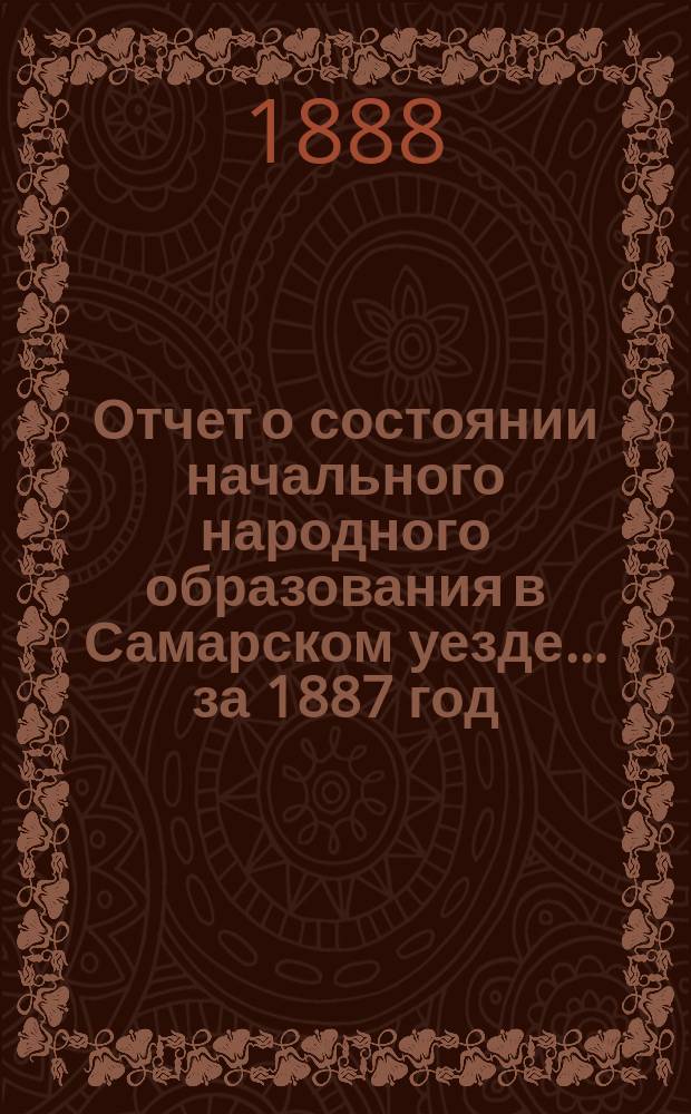 Отчет о состоянии начального народного образования в Самарском уезде... за 1887 год