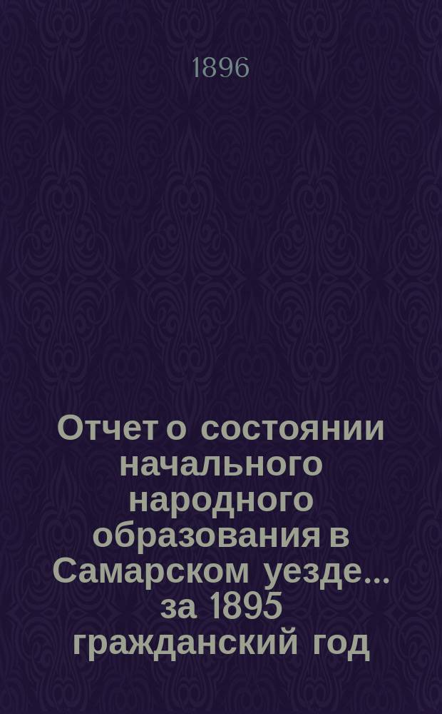 Отчет о состоянии начального народного образования в Самарском уезде... за 1895 гражданский год