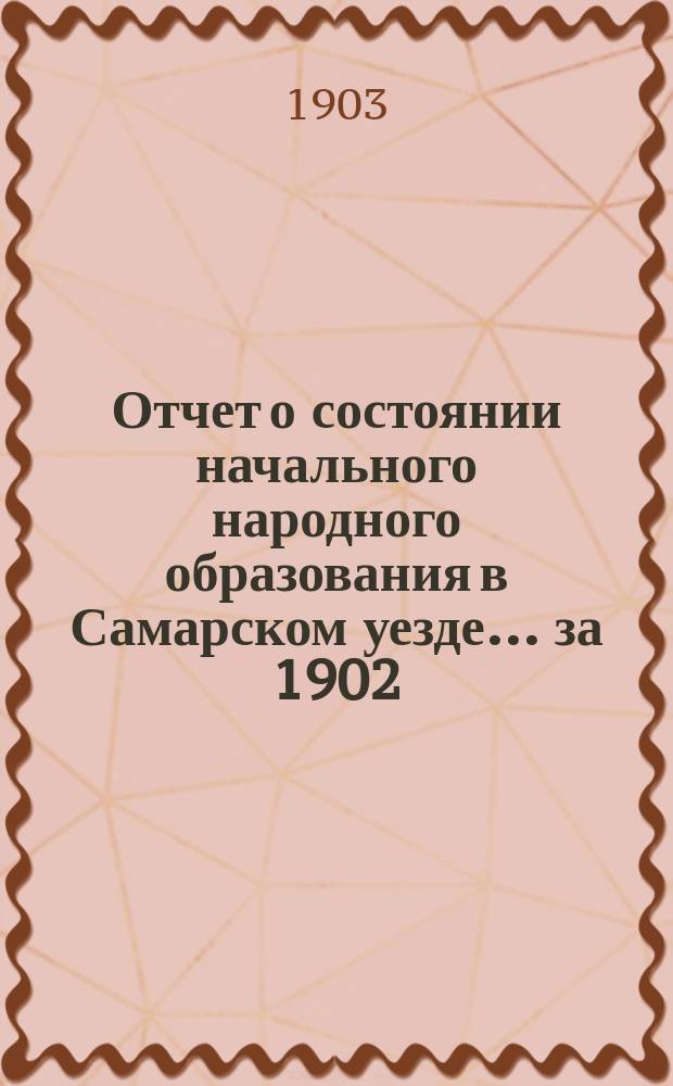 Отчет о состоянии начального народного образования в Самарском уезде... за 1902/3 учебный год