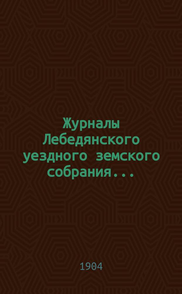 Журналы Лебедянского уездного земского собрания.. : С прил. очередного... сентябрьской сессии 1903 года