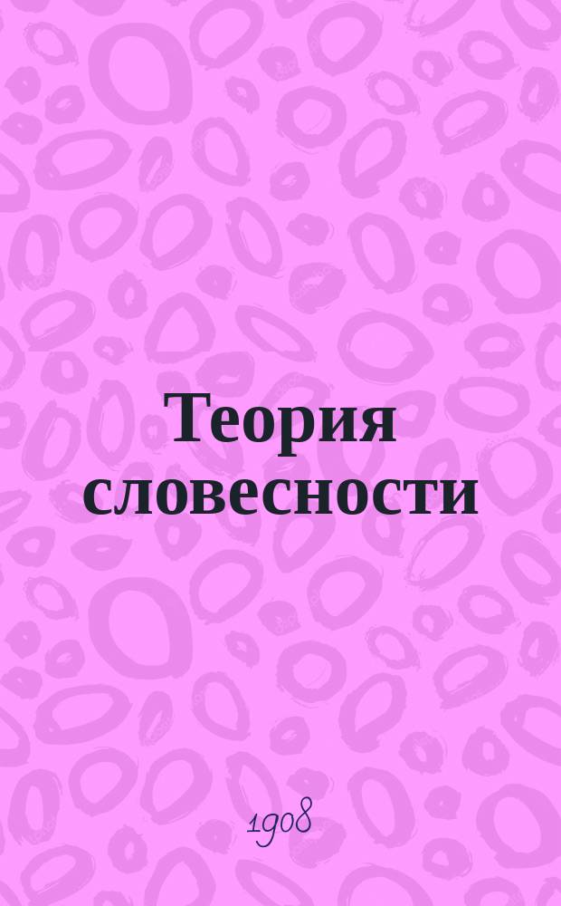 Теория словесности : Курс сред. учеб. заведений