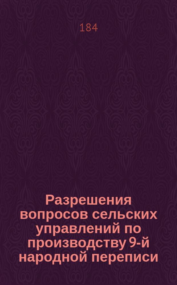 Разрешения вопросов сельских управлений по производству 9-й народной переписи