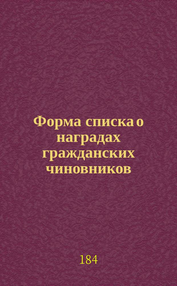Форма списка о наградах гражданских чиновников