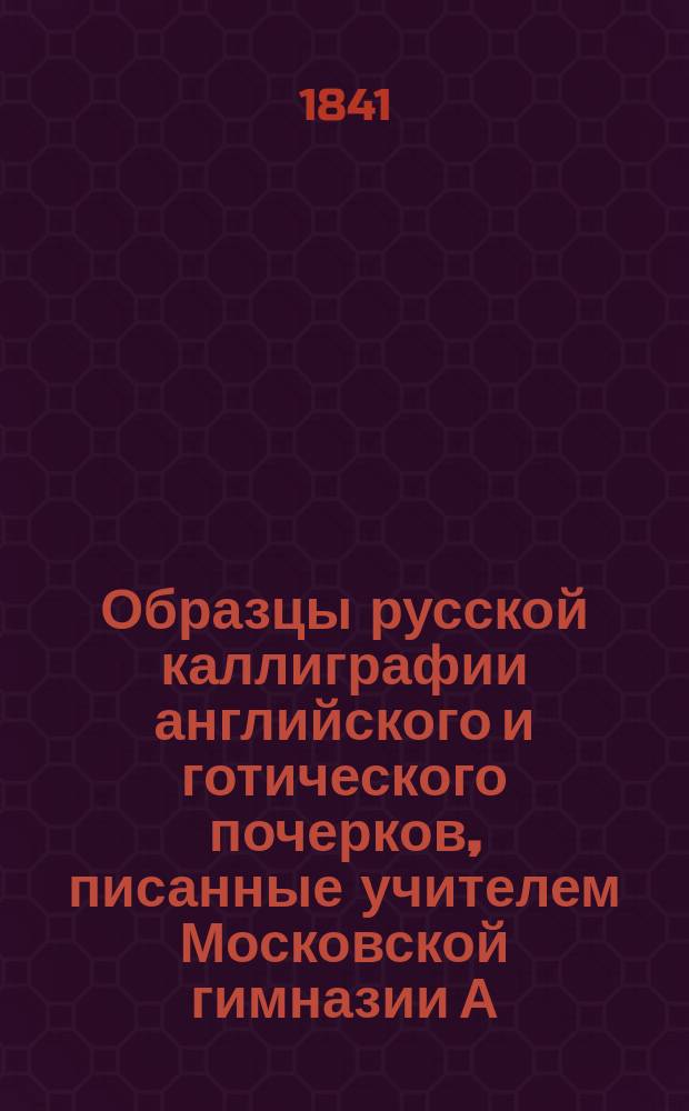 Образцы русской каллиграфии английского и готического почерков, писанные учителем Московской гимназии А. Дьяковым