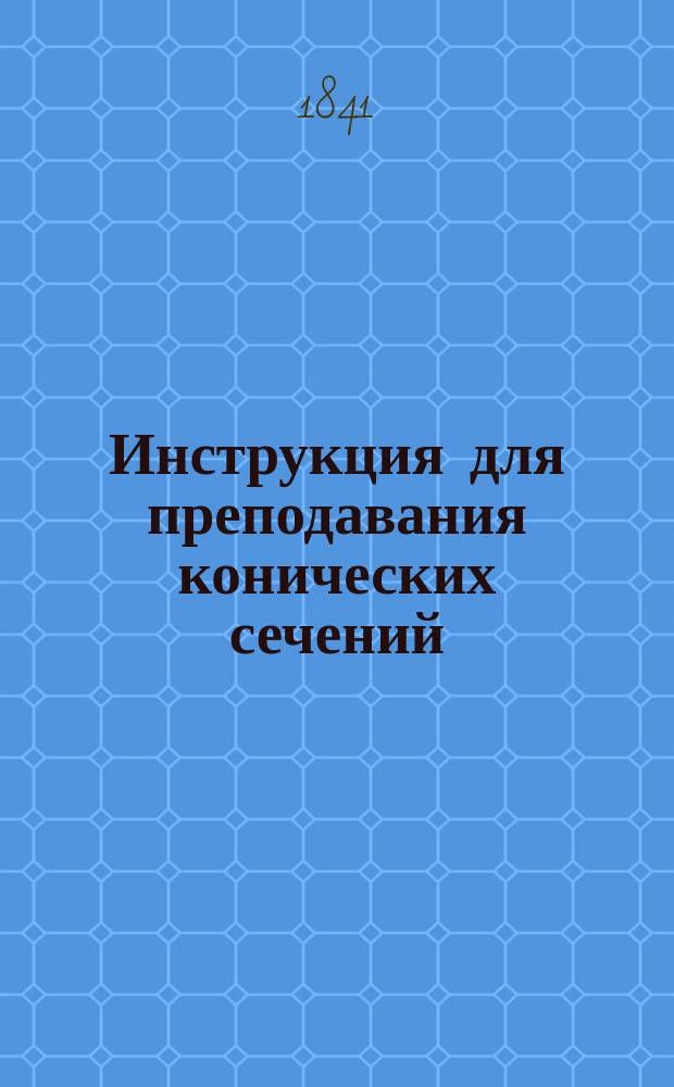 Инструкция для преподавания конических сечений