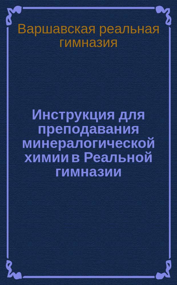 Инструкция для преподавания минералогической химии в Реальной гимназии