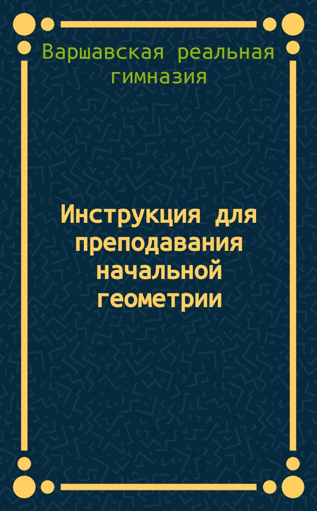 Инструкция для преподавания начальной геометрии