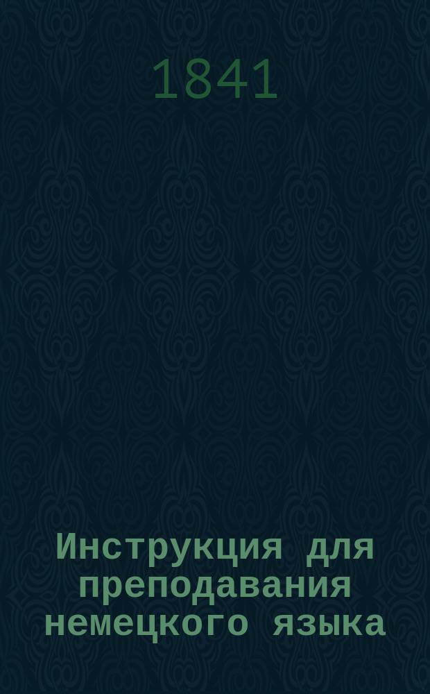 Инструкция для преподавания немецкого языка