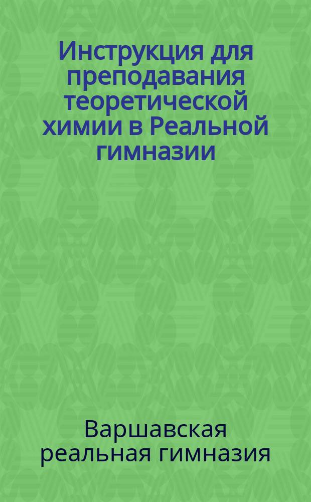 Инструкция для преподавания теоретической химии в Реальной гимназии