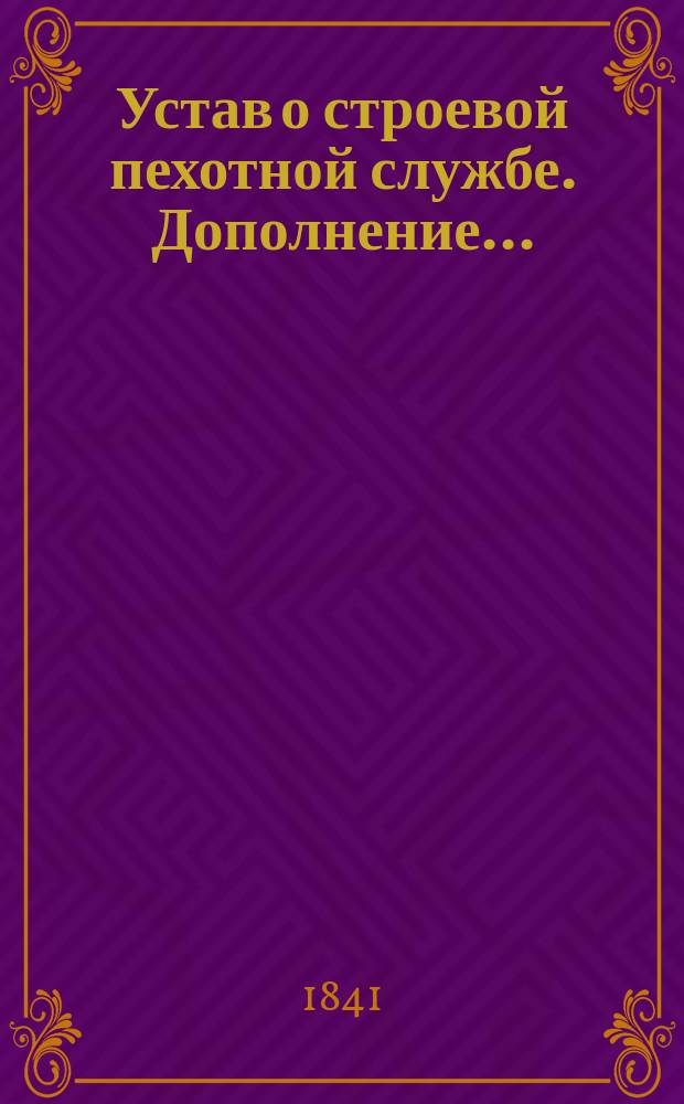 [Устав о строевой пехотной службе]. Дополнение...