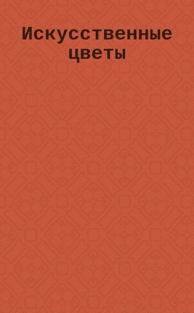 Искусственные цветы