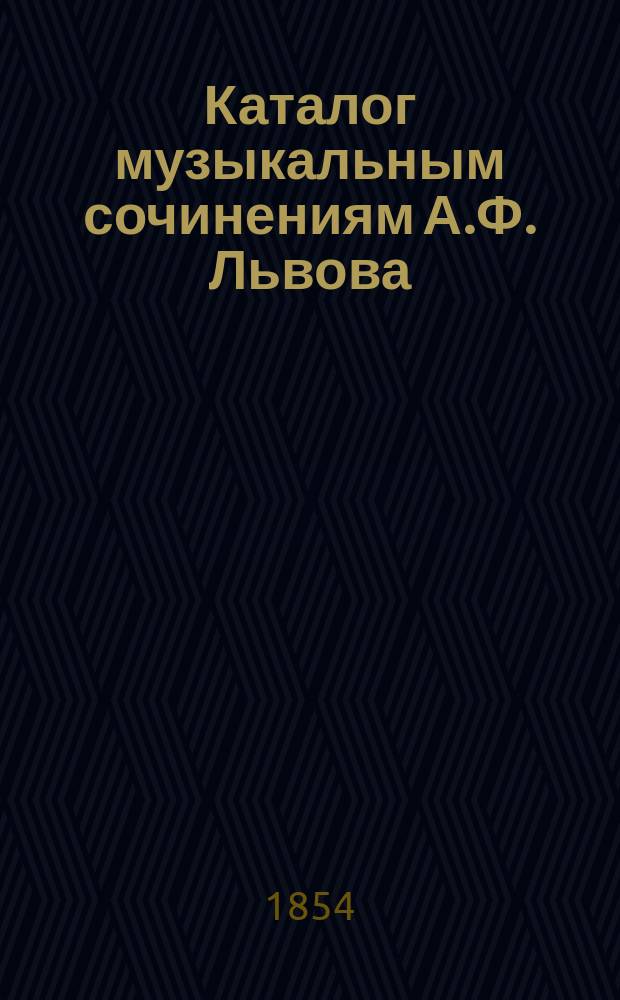 Каталог музыкальным сочинениям А.Ф. Львова