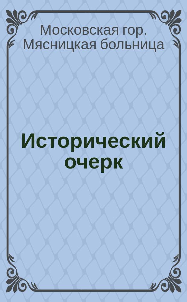 [Исторический очерк