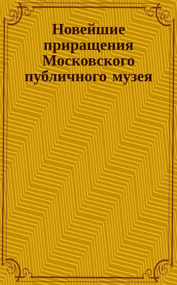 Новейшие приращения Московского публичного музея : [1-4. [2]