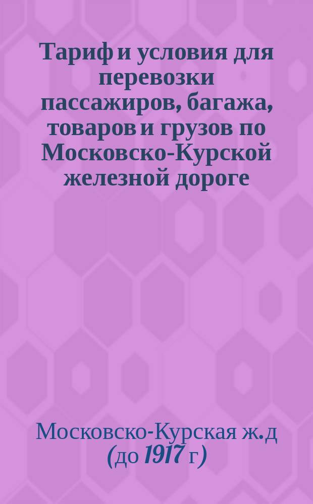 Тариф и условия для перевозки пассажиров, багажа, товаров и грузов по Московско-Курской железной дороге