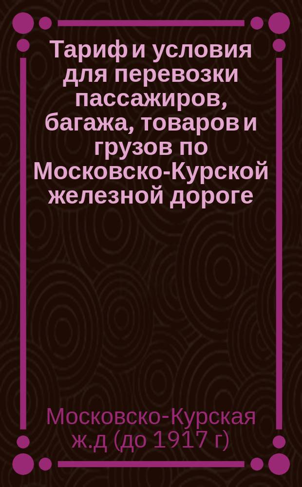 Тариф и условия для перевозки пассажиров, багажа, товаров и грузов по Московско-Курской железной дороге