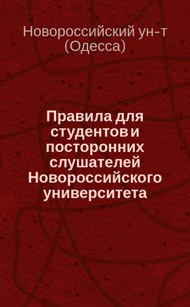 Правила для студентов и посторонних слушателей Новороссийского университета