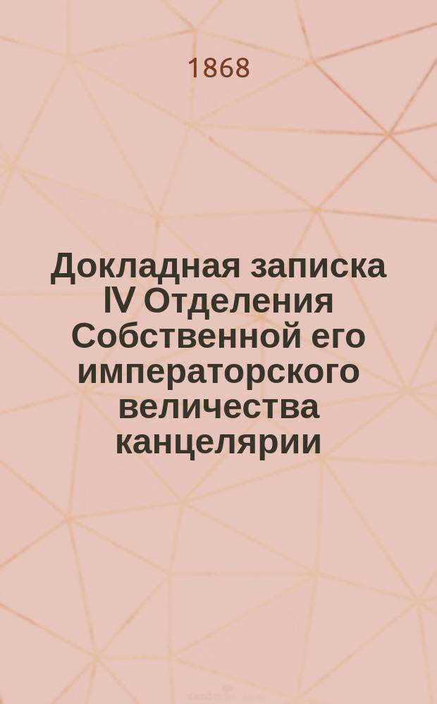 Докладная записка IV Отделения Собственной его императорского величества канцелярии, слушанная в заседаниях Комиссии, высочайше учрежденной для окончательного рассмотрения и утверждения ежегодных смет : С прил