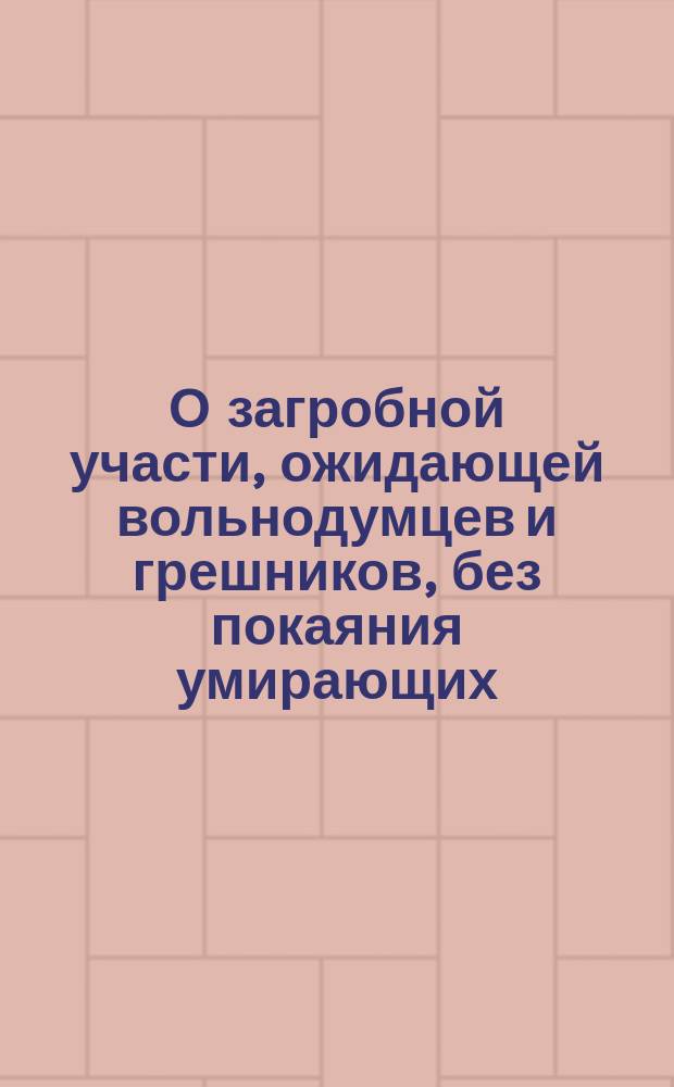 О загробной участи, ожидающей вольнодумцев и грешников, без покаяния умирающих