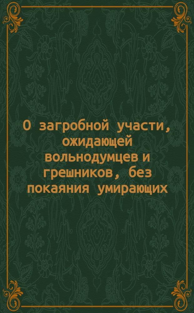 О загробной участи, ожидающей вольнодумцев и грешников, без покаяния умирающих