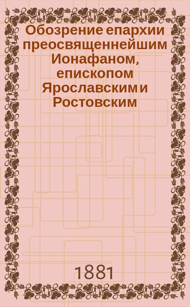 Обозрение епархии преосвященнейшим Ионафаном, епископом Ярославским и Ростовским, (с 11 августа по 9 сентября 1880 года)