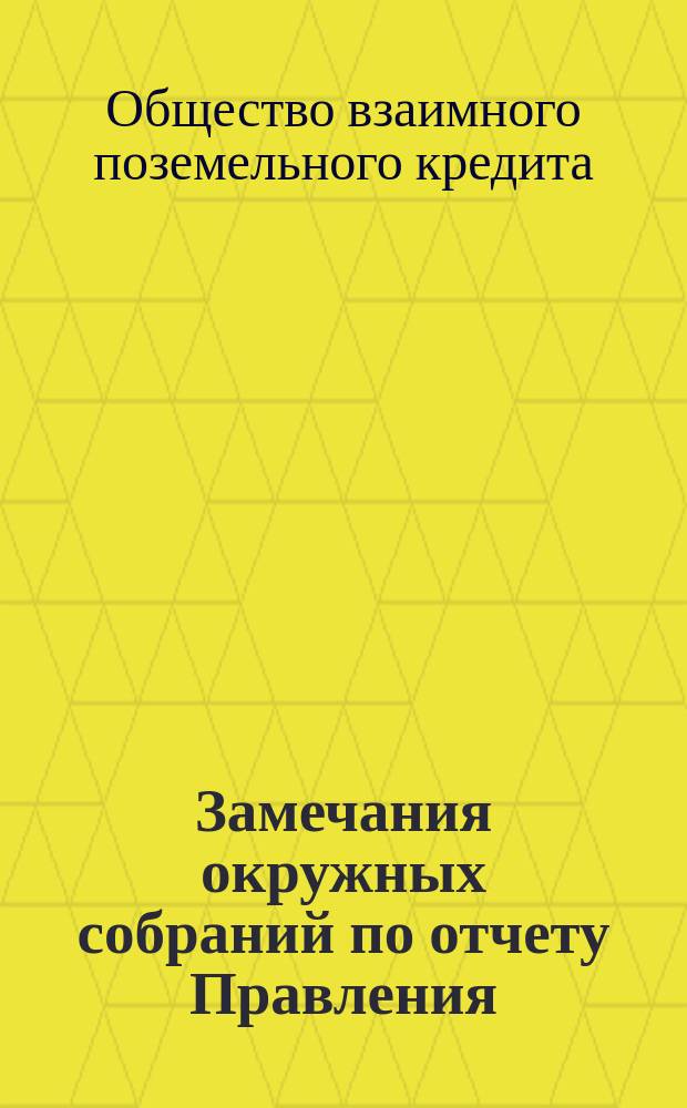 Замечания окружных собраний по отчету Правления