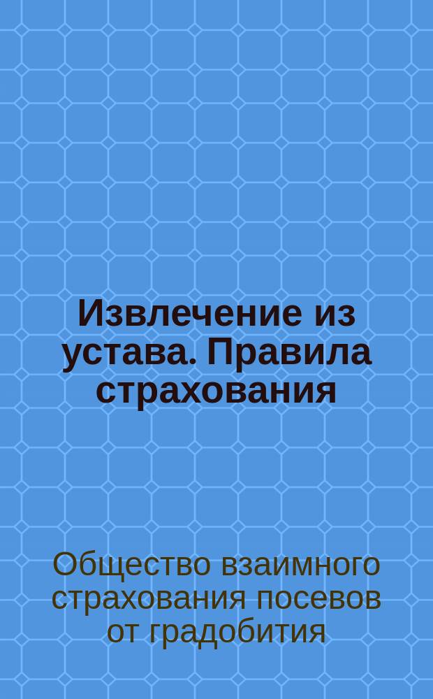 !Извлечение из устава. Правила страхования