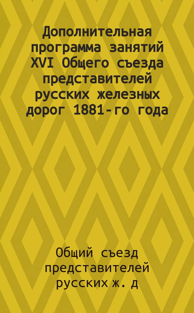 Дополнительная программа занятий XVI Общего съезда представителей русских железных дорог 1881-го года