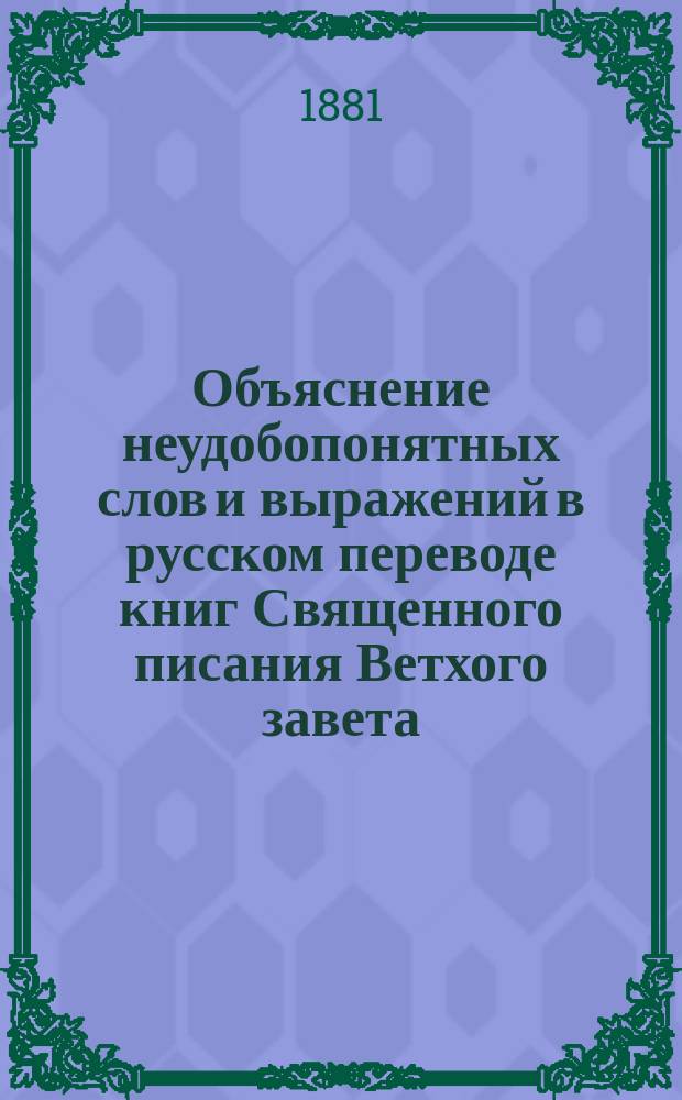 Объяснение неудобопонятных слов и выражений в русском переводе книг Священного писания Ветхого завета : Т. 1-2