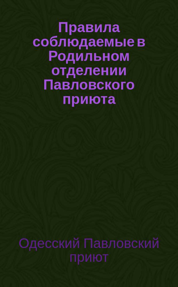 Правила соблюдаемые в Родильном отделении Павловского приюта