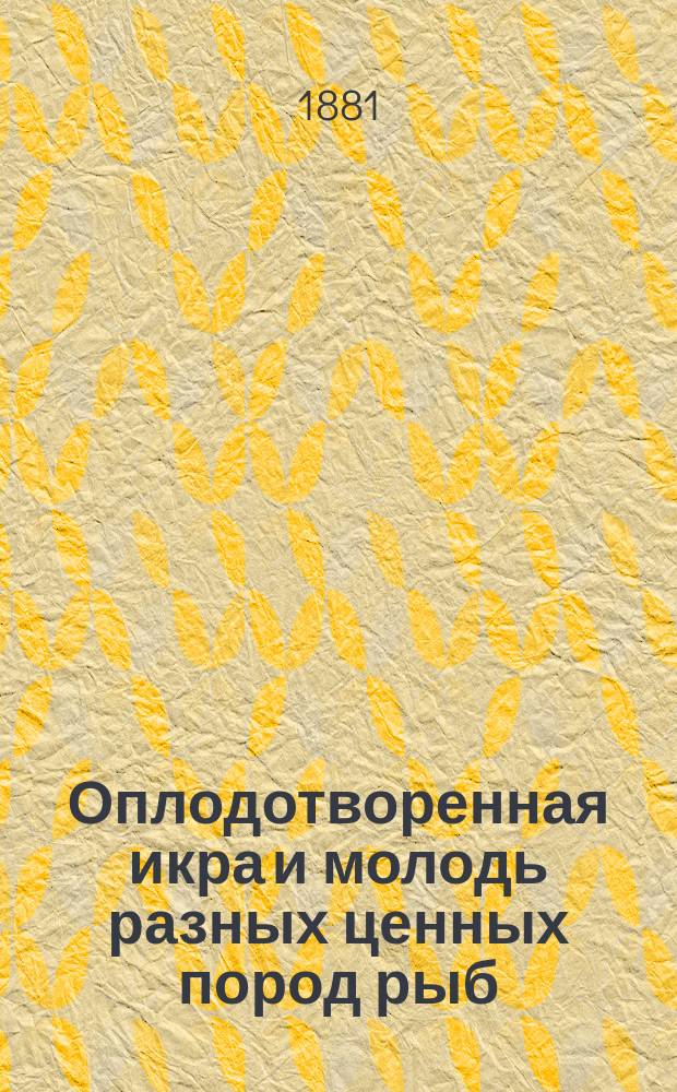 Оплодотворенная икра и молодь разных ценных пород рыб