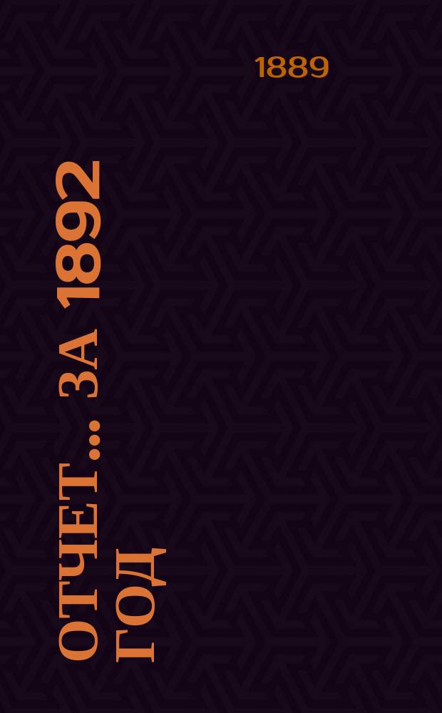 Отчет... ... за 1892 год
