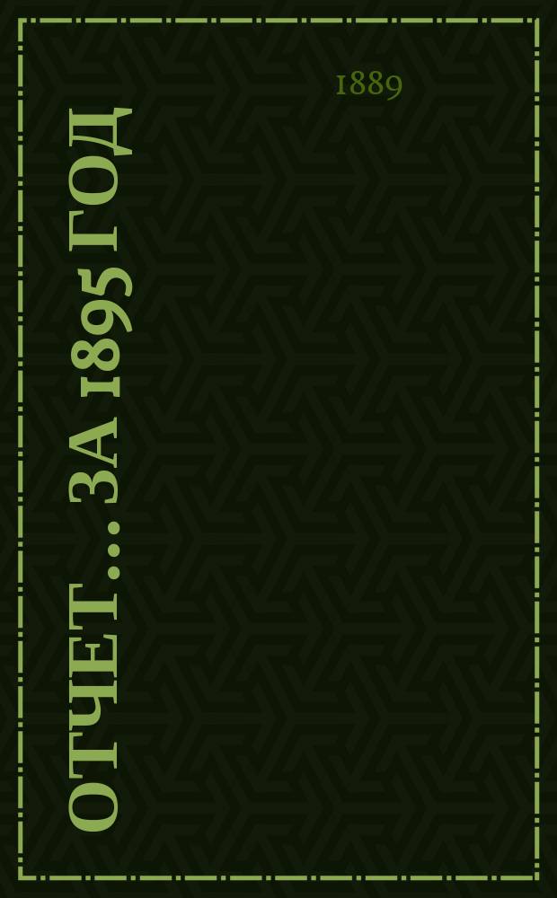 Отчет... ... за 1895 год