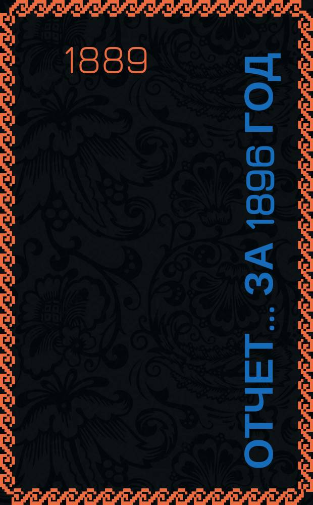 Отчет... ... за 1896 год