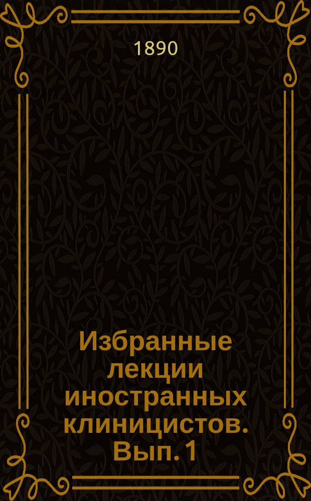 Избранные лекции иностранных клиницистов. Вып. 1 : Наука и практика в последние 50 лет. О привычных запорах