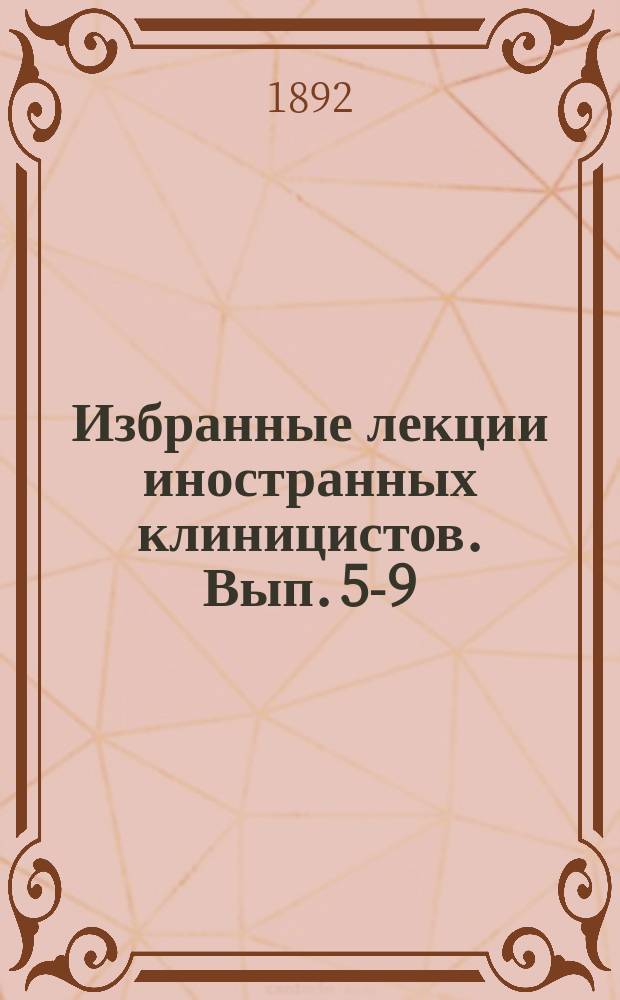 Избранные лекции иностранных клиницистов. Вып. 5-9 : Лекции о болезнях сердца ; 2. Воспаления эндокардия и перикардия