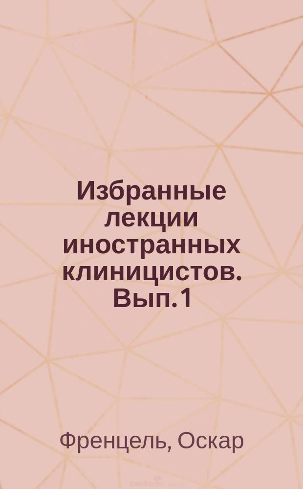Избранные лекции иностранных клиницистов. Вып. 1 : Лекции о болезнях сердца