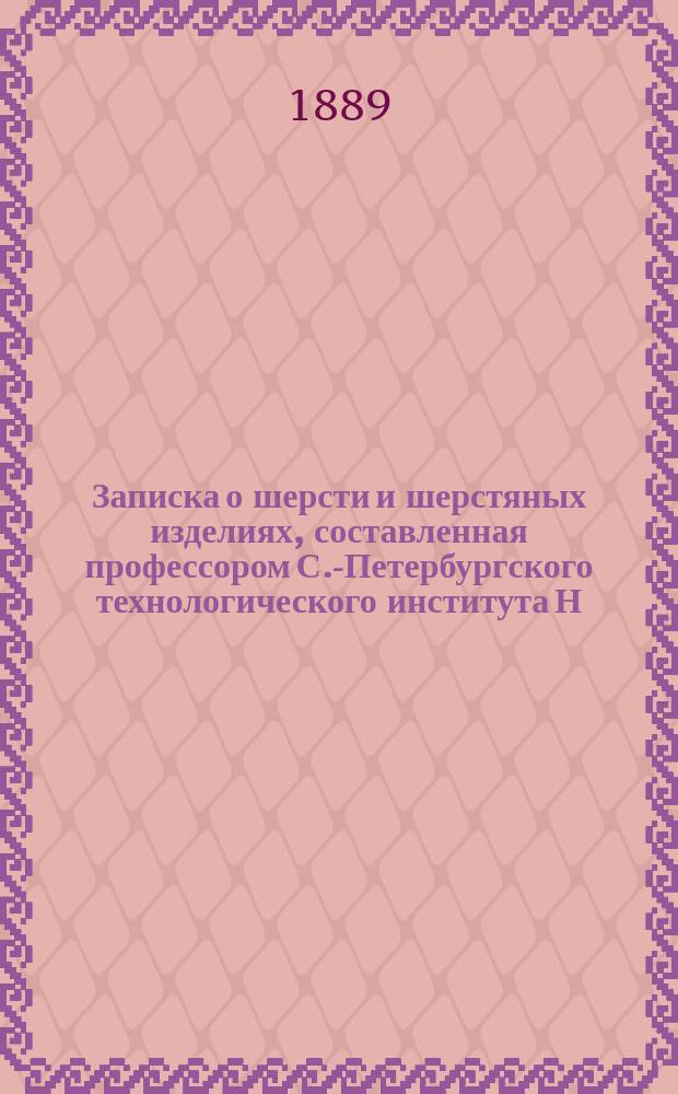 Записка о шерсти и шерстяных изделиях, составленная профессором С.-Петербургского технологического института Н.П. Ильиным и адъюнкт-профессором Института Н.П. Ланговым