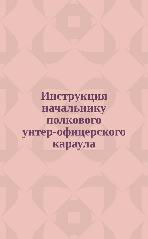Инструкция начальнику полкового унтер-офицерского караула